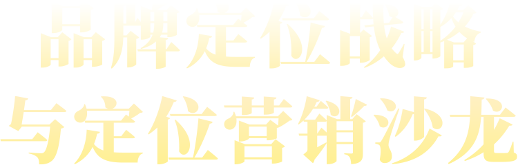 《 品牌定位戰(zhàn)略與定位營(yíng)銷 》沙龍